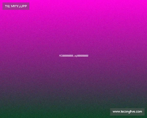 AG电子竞技俱乐部控股_ag电子竞技俱乐部控股 AG电子竞技俱乐部控股_ag电子竞技俱乐部控股