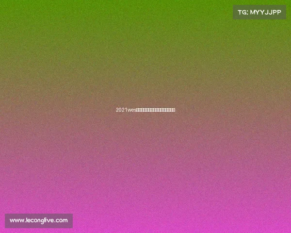 2021wes电子竞技锦标赛—今年电子竞技比赛 2021wes电子竞技锦标赛—今年电子竞技比赛