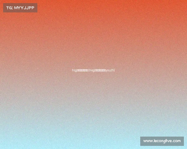 hlg电子竞技俱乐部(hog电子竞技俱乐部youth) hlg电子竞技俱乐部(hog电子竞技俱乐部youth)