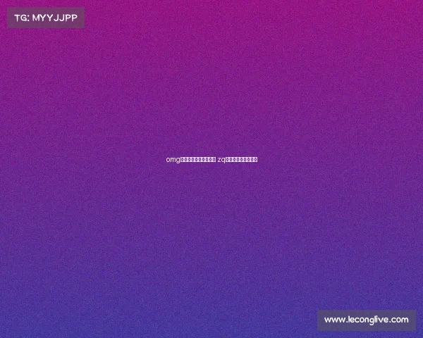 omg电子竞技俱乐部新老板 zq电子竞技俱乐部老板 omg电子竞技俱乐部新老板 zq电子竞技俱乐部老板