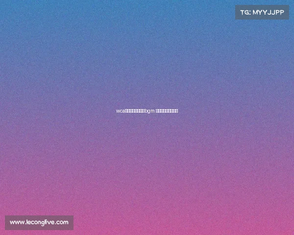 wca世界电子竞技大赛bgm 电竞世界放的什么歌 wca世界电子竞技大赛bgm 电竞世界放的什么歌