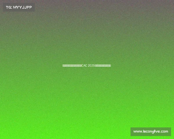 巴西黑马鏖战五局登顶上海,CAC 2025总决赛上演百万美元逆袭 巴西黑马鏖战五局登顶上海,CAC 2025总决赛上演百万美元逆袭