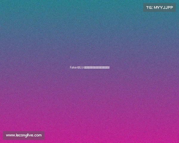 Faker与Uzi:谁的名人堂皮肤更能定义电竞未来? Faker与Uzi:谁的名人堂皮肤更能定义电竞未来?