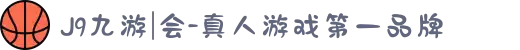 J9九游|会-真人游戏第一品牌